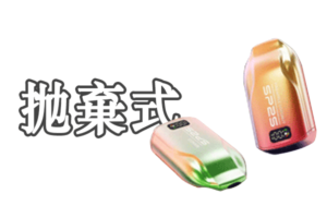 抛棄式電子煙